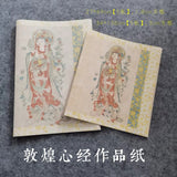 敦煌心经作品纸 4尺