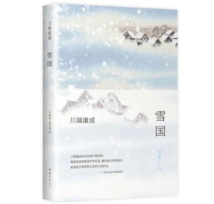 川端康成：雪国(全新精装典藏版)