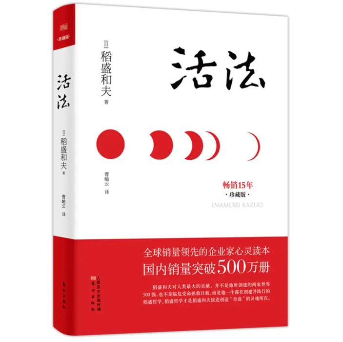 稻盛和夫：活法