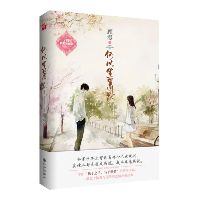 顾漫：何以笙箫默（新版）