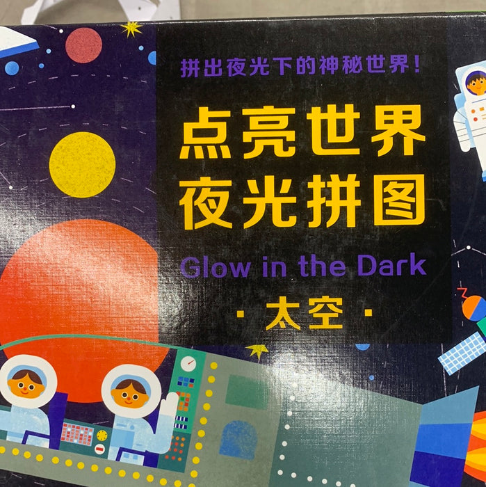 夜光拼图