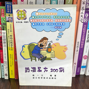 药酒名方200例