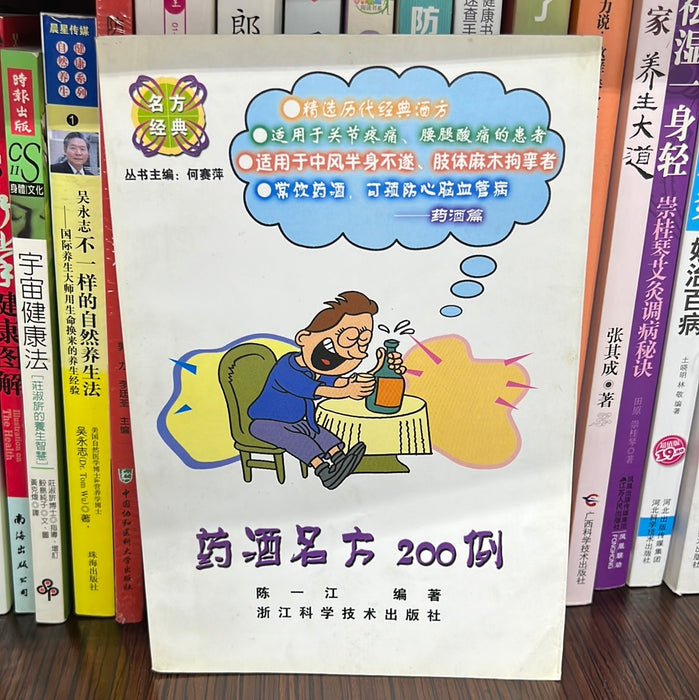 药酒名方200例