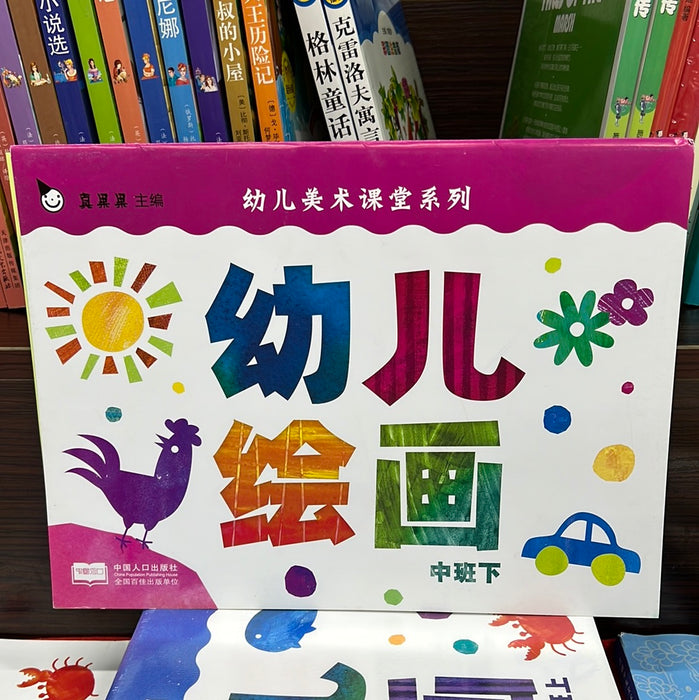 幼儿绘画：中班下