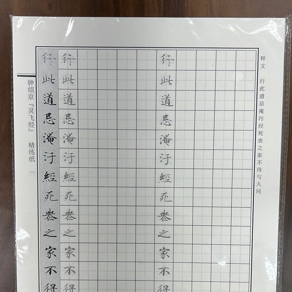 硬笔书法字帖 灵飞经