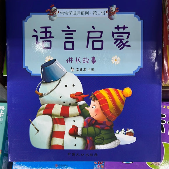 语言启蒙 成长故事