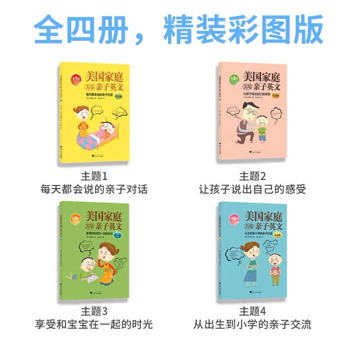 美国家庭万用亲子英文（全四册）