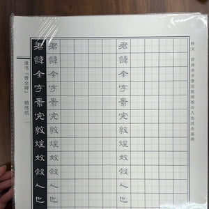 硬笔书法字帖 隶书 曹全碑