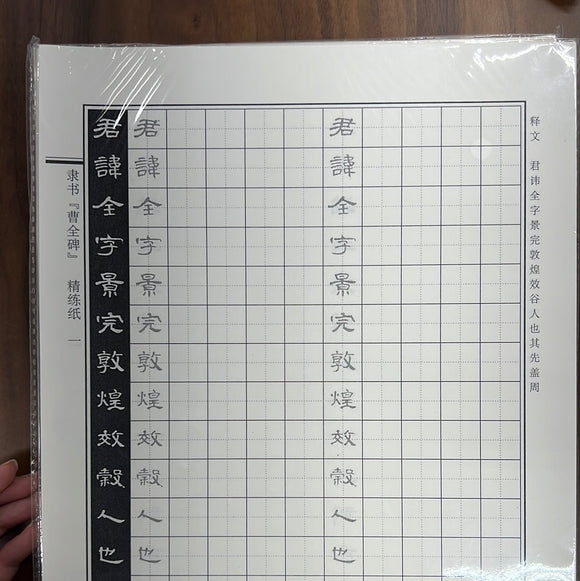 硬笔书法字帖 隶书 曹全碑