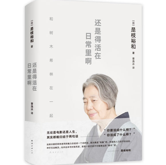 还是得活在日常里啊 豆瓣2022年度图书 是枝裕和