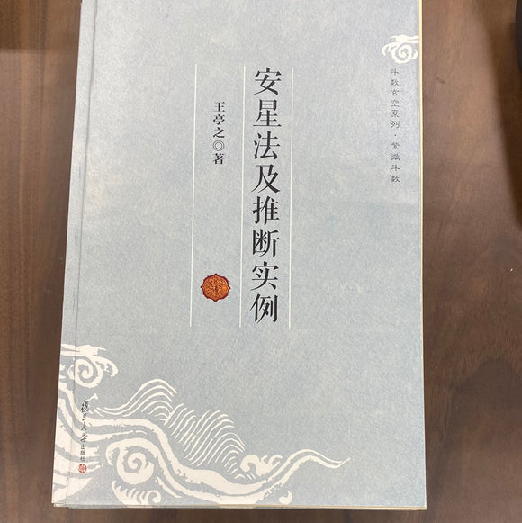 安星法及推断实例