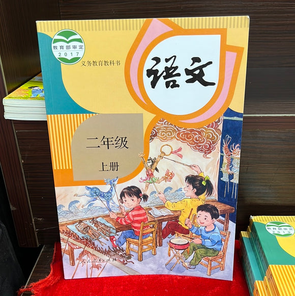 语文 小学二年级 上
