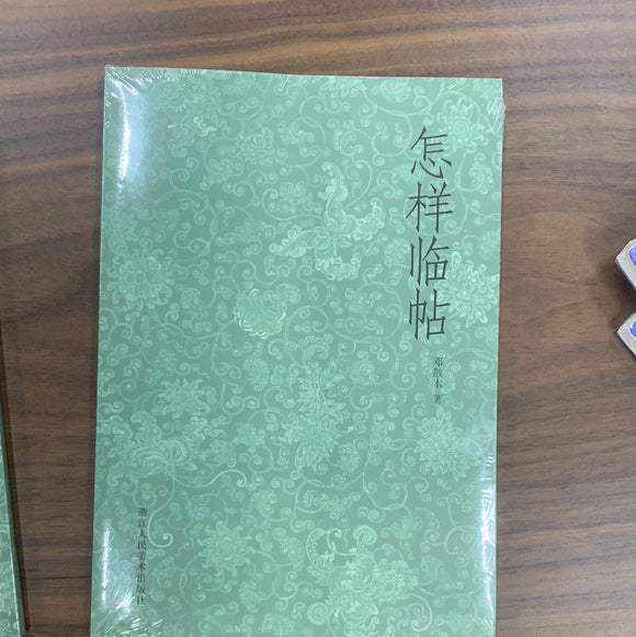 怎样临帖 邓散木著