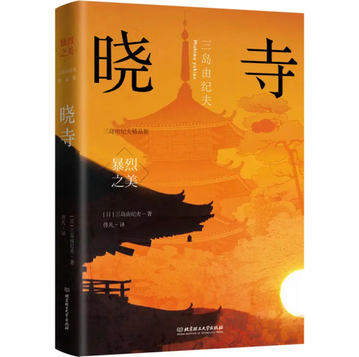 暴烈之美：三岛由纪夫精品集（6册套装）