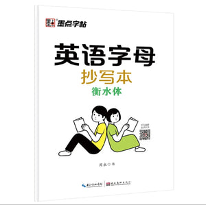 衡水体 英语字母抄写本