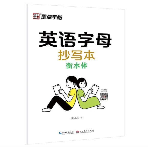 衡水体 英语字母抄写本