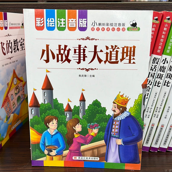 小故事大道理