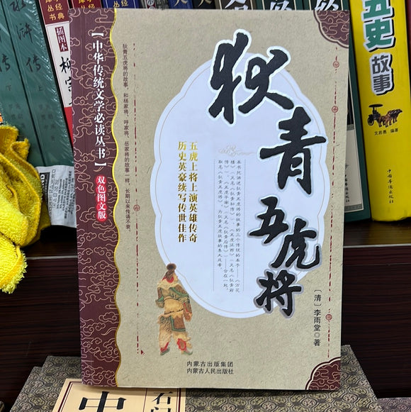 狄青五虎将