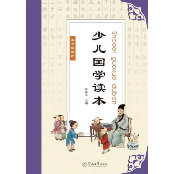 少儿国学读本（五年级适用）