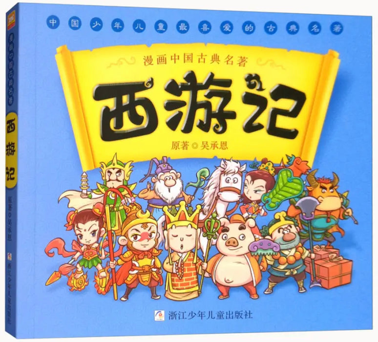 西游记 漫画中国古典名著