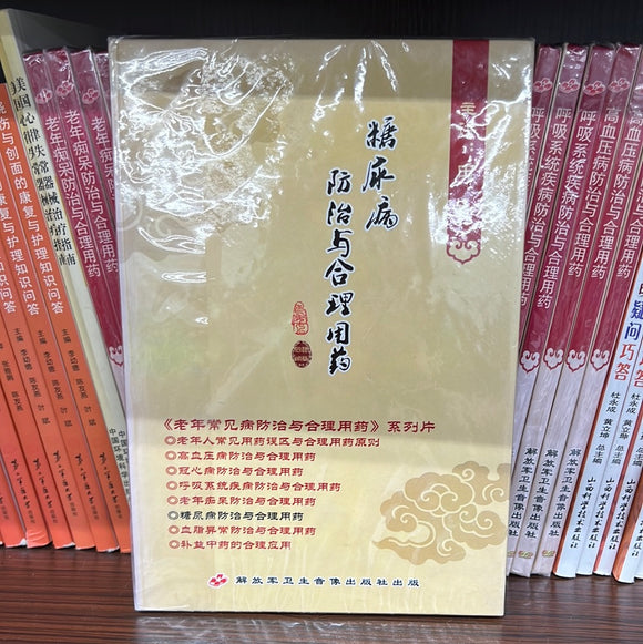糖尿病防治与合理用药
