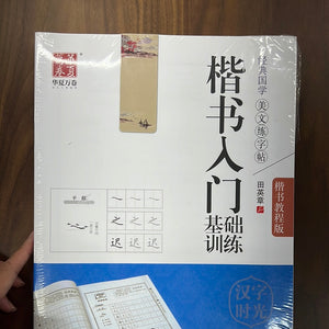 华夏万卷 楷书入门 基础训练