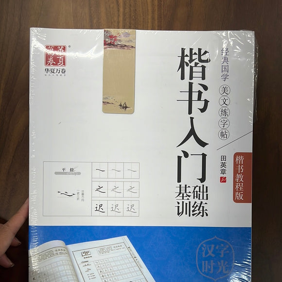 华夏万卷 楷书入门 基础训练