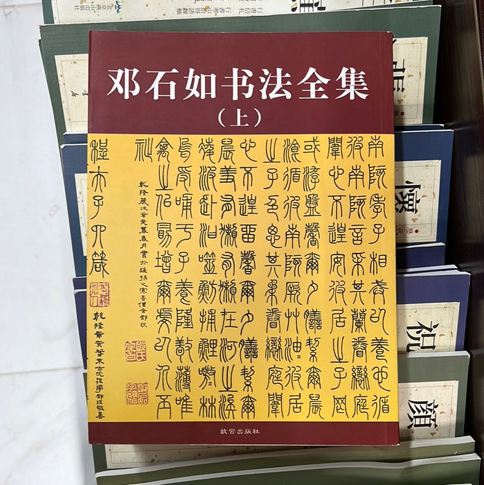 邓石如书法全集 上下