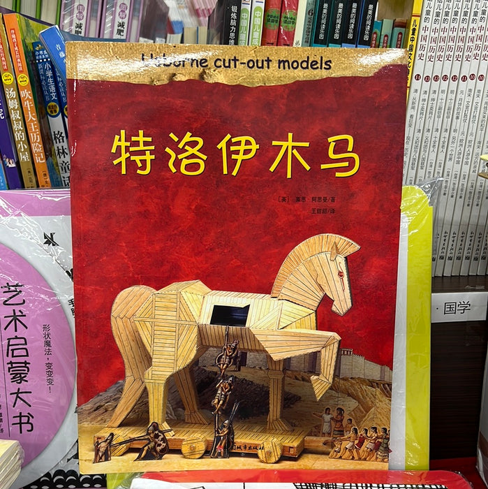 儿童手工：特洛伊木马