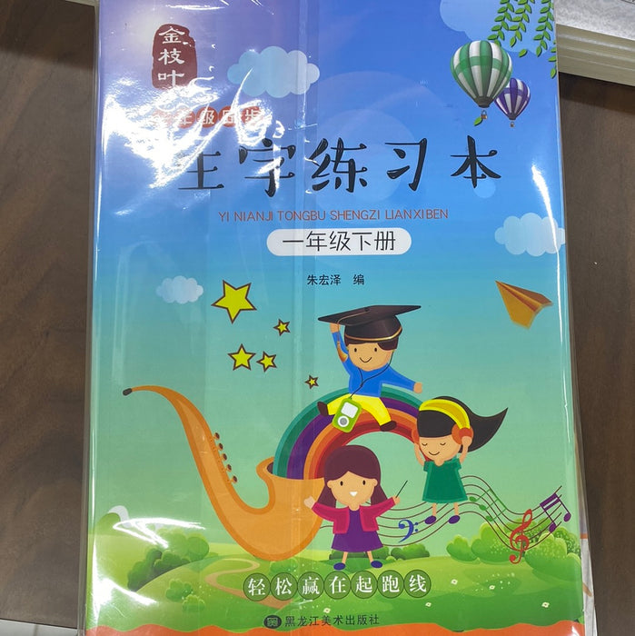 生字练习本（一年级上、下册）