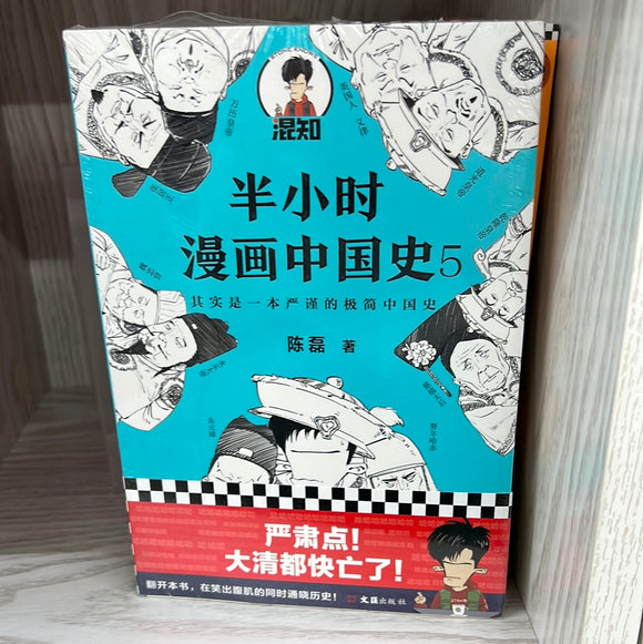 半小时 漫画中国史 5