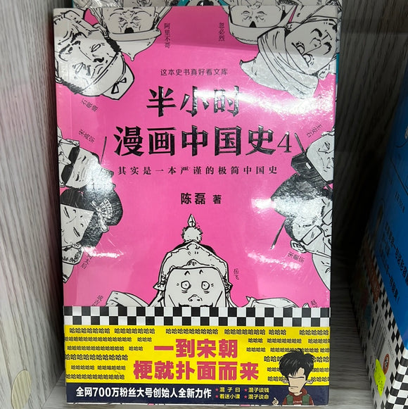 半小时 漫画中国史 4