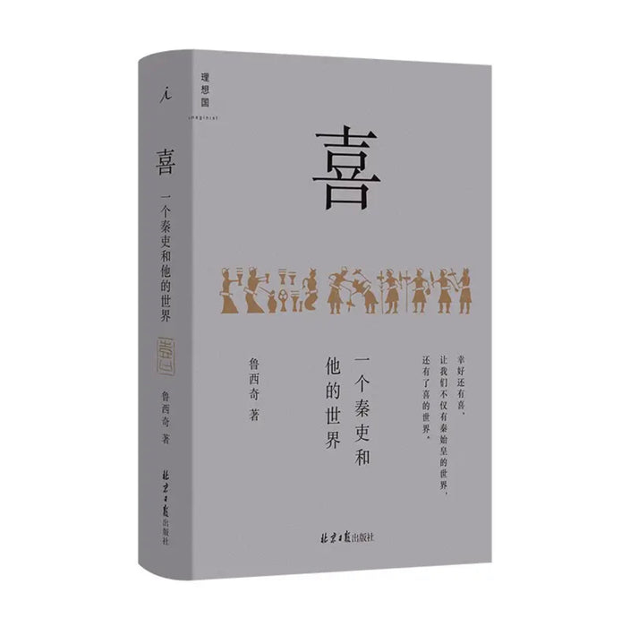 喜：一个秦吏和他的世界