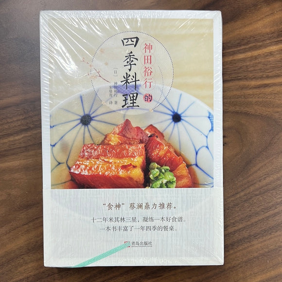 神田裕行的四季料理