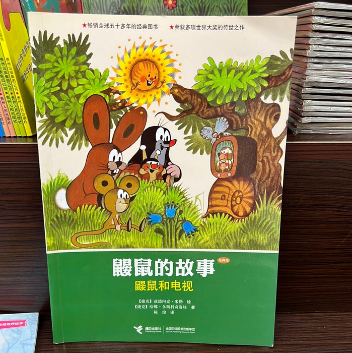 鼹鼠的故事：鼹鼠和电视