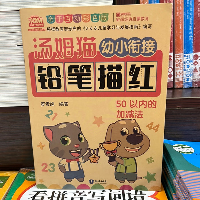 汤姆猫 幼小衔接 铅笔描红 50以内加减法