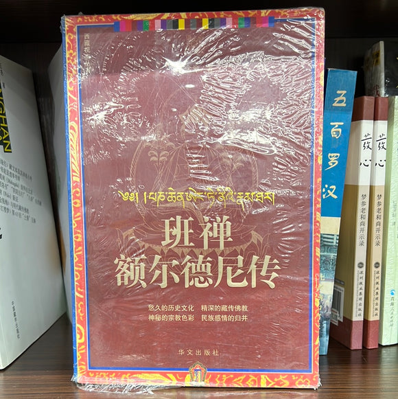 班禅额尔德尼传