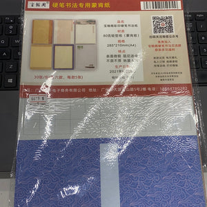 硬笔书法专用蒙肯纸 硬笔书法作品纸 颜色随机