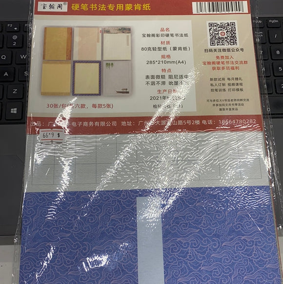 硬笔书法专用蒙肯纸 硬笔书法作品纸 颜色随机