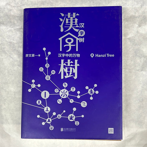 汉字树8