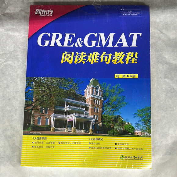 GRE&GMAT阅读长难句教程