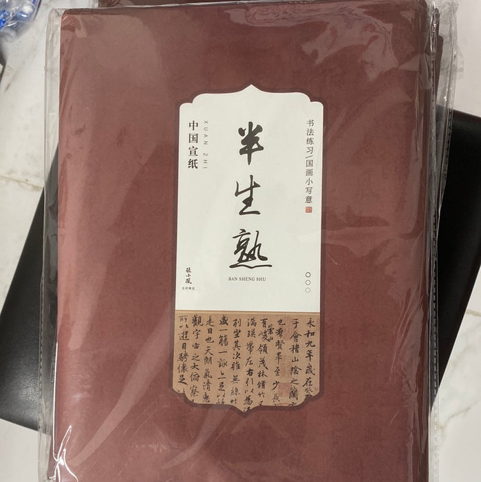 4尺4开书法国画练习纸：半生熟