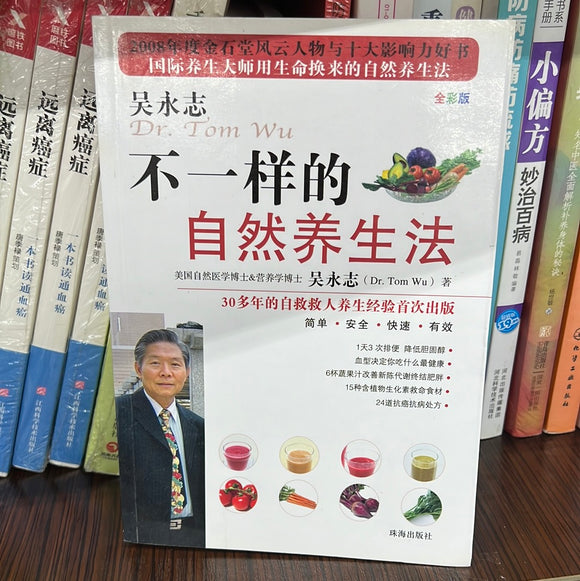不一样的自然养生法