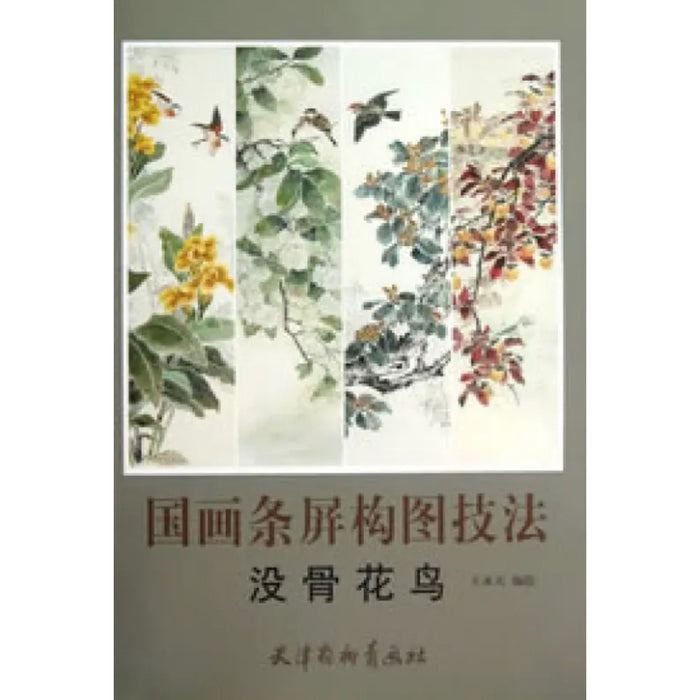 没骨花鸟 国画条屏构图技法