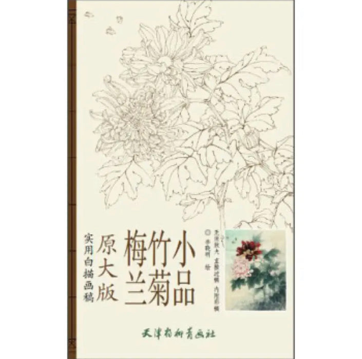 梅兰竹菊小品 原大版 实用白描画稿
