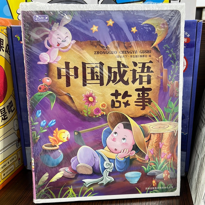 中国成语故事1&2两册