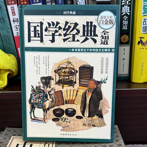 国学经典 全知道