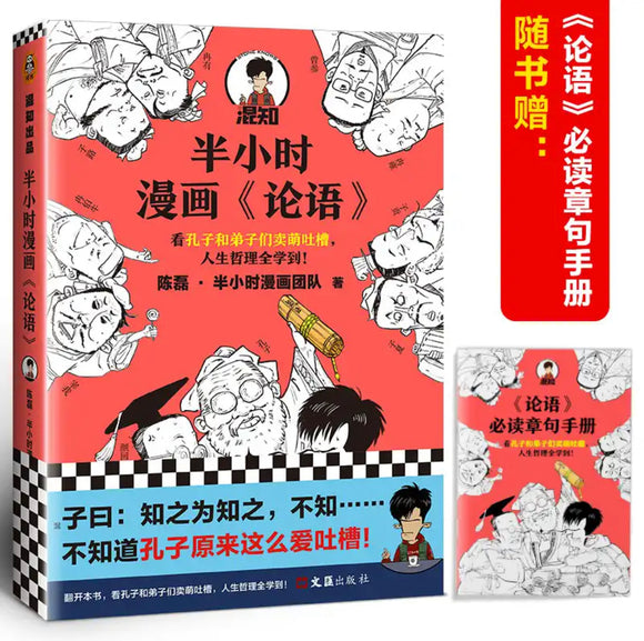 半小时漫画《论语》