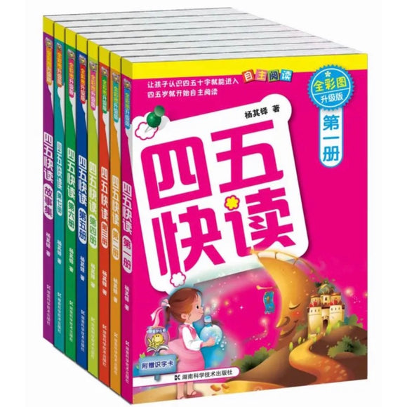 四五快读 全集8册