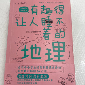 有趣得让人睡不着的地理